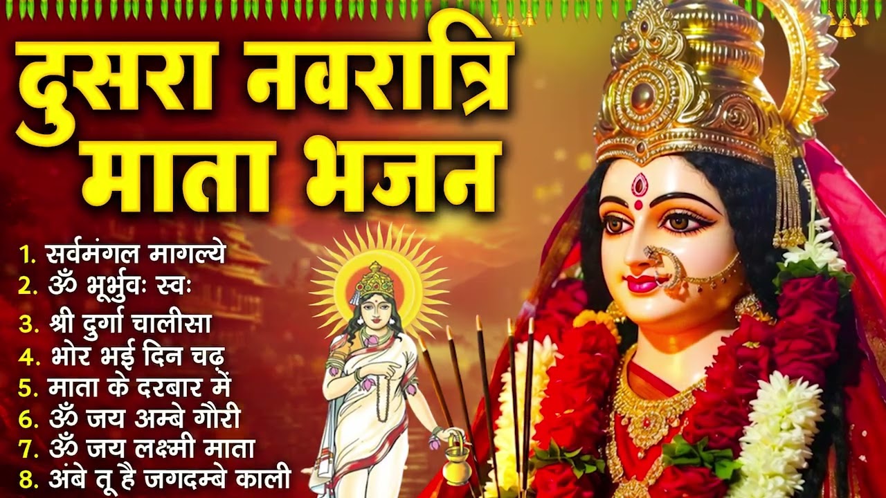 2026 द्वितीय चैत्र नवरात्र : टॉप 10 माता के भजन ~ Chaitra Navratri Bhajans I Nonstop Mata Bhajan