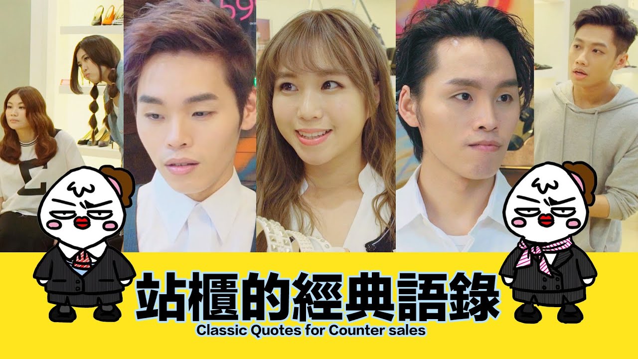 這群人 TGOP X 大陰盜百貨│站櫃的經典語錄【語錄系列】Classic Quotes for Counter Sales【Quotation Series】