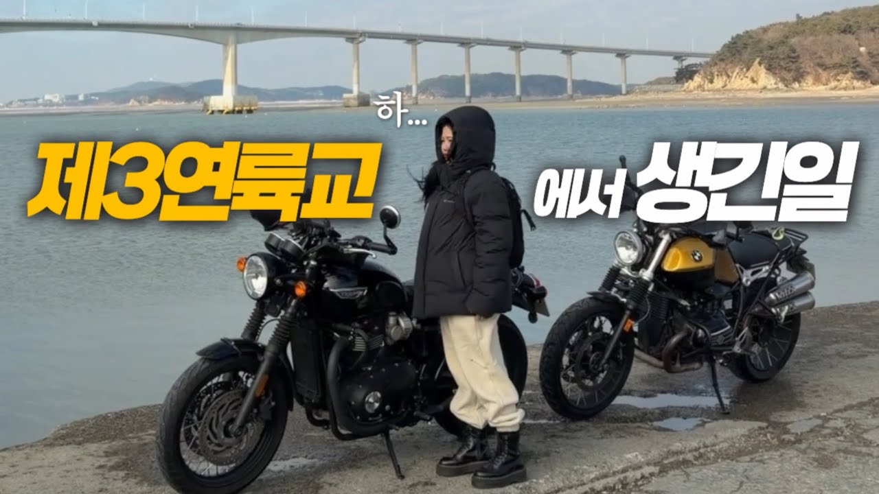 26년만에 오토바이 타고 영종도 갔다가 생긴 일 🤦🏻‍♀️🚔ㅣ제3연륙교 개통 바리 🥳🎉 바이크 라이딩 통행료 요금 정보ㅣ트라이엄프 본네빌 T120ㅣBMW 알나인티