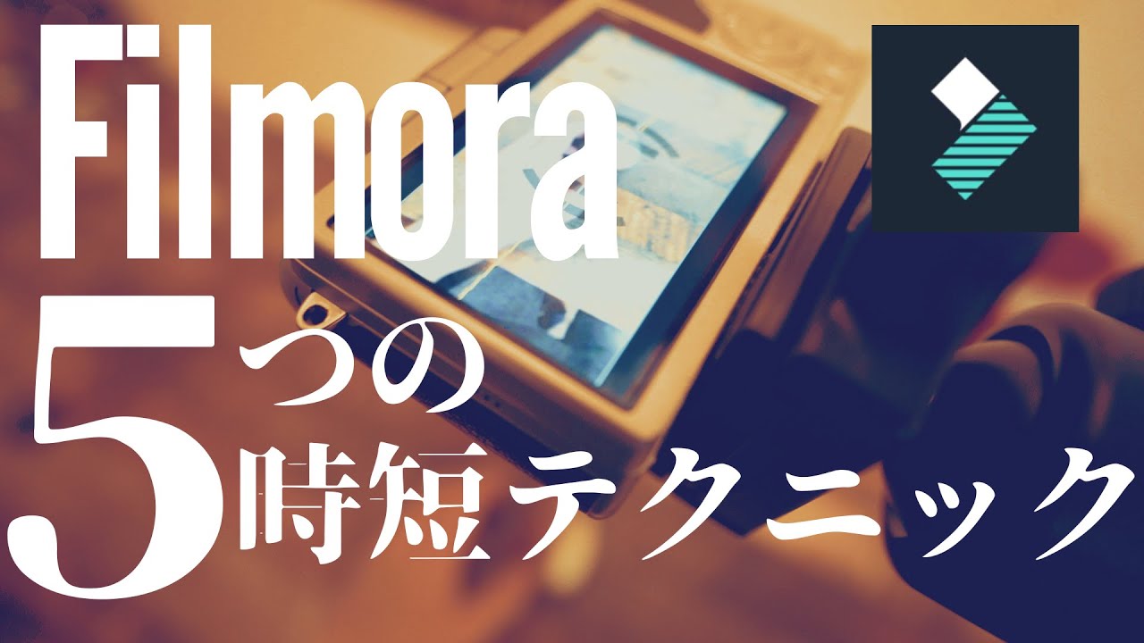 【フィモーラ】動画編集の効率を上げる5つの時短テクニック！【FilmoraX使い方】