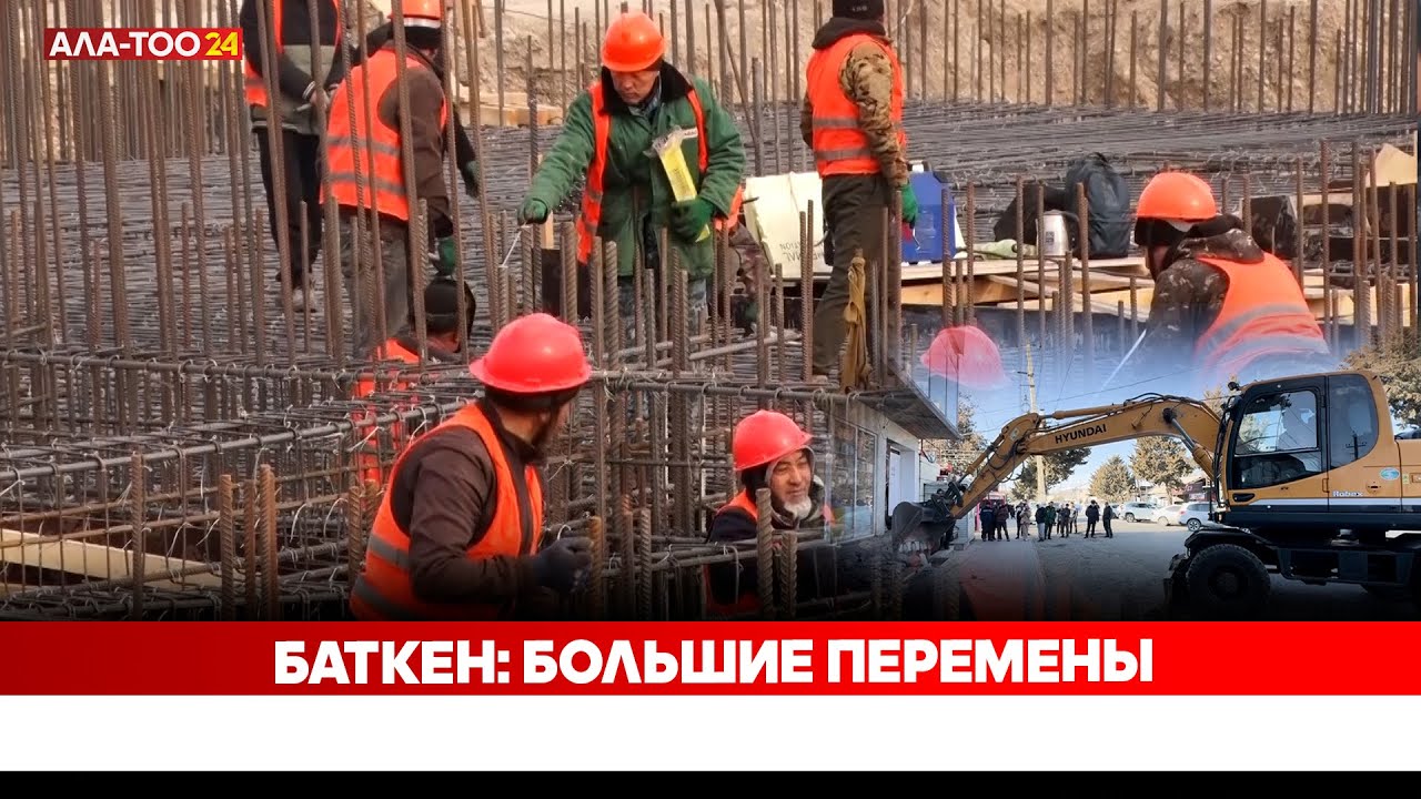 Баткен: Большие перемены