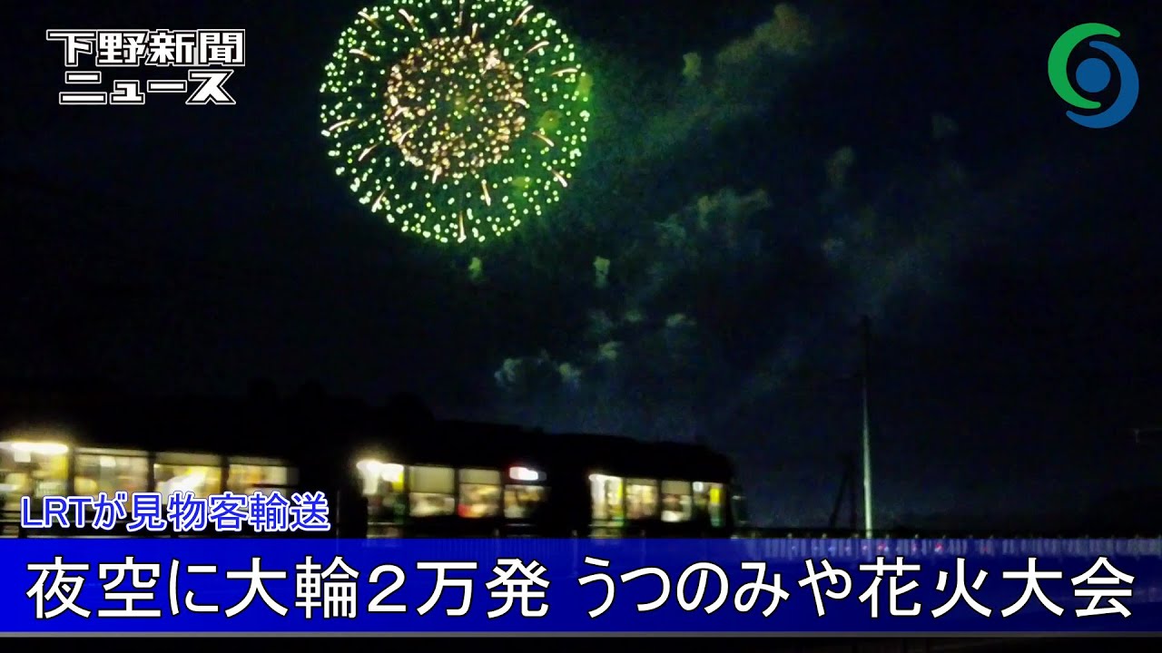 夜空に大輪2万発 うつのみや花火大会　宇都宮 LRTが見物客輸送