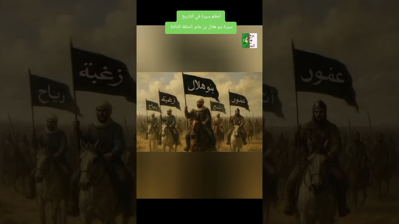 اعظم سيرة غي التاريخ سيرة بنو هلال الحلقة الثالثة 