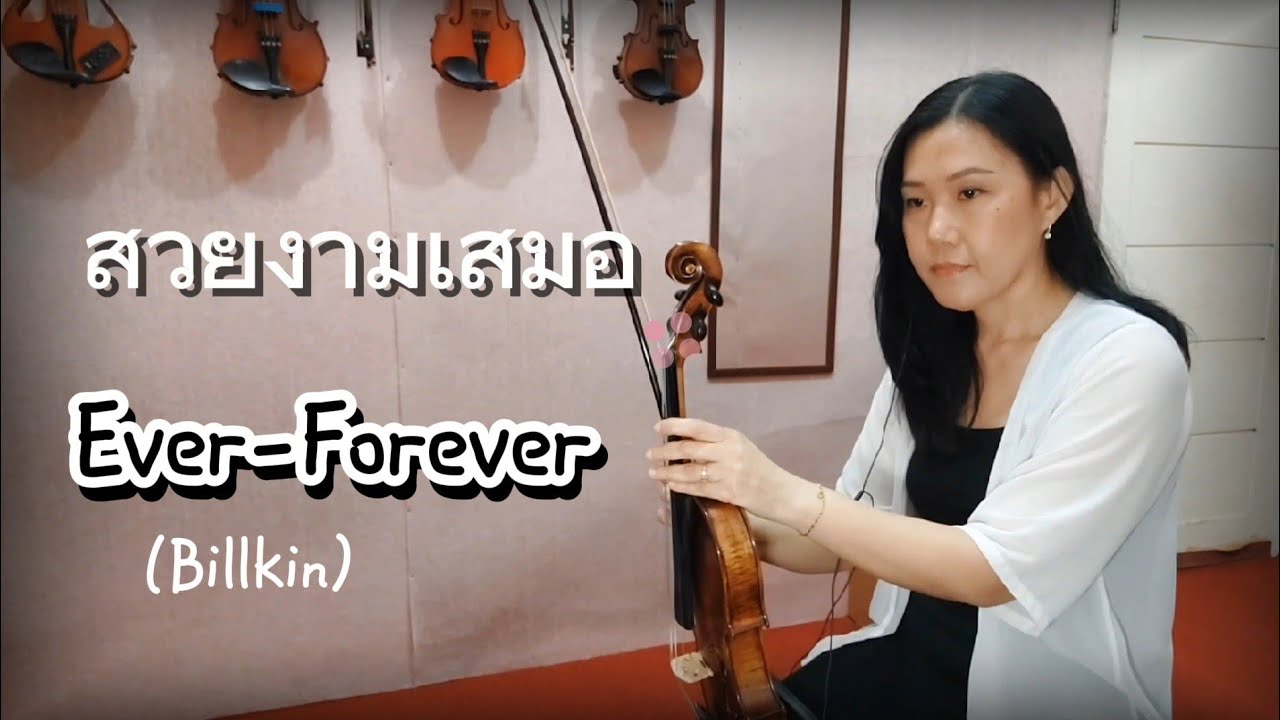 Billkin - สวยงามเสมอ (Ever-Forever) Ost. How to Make Millions Before Grandma Dies - Violin Cover