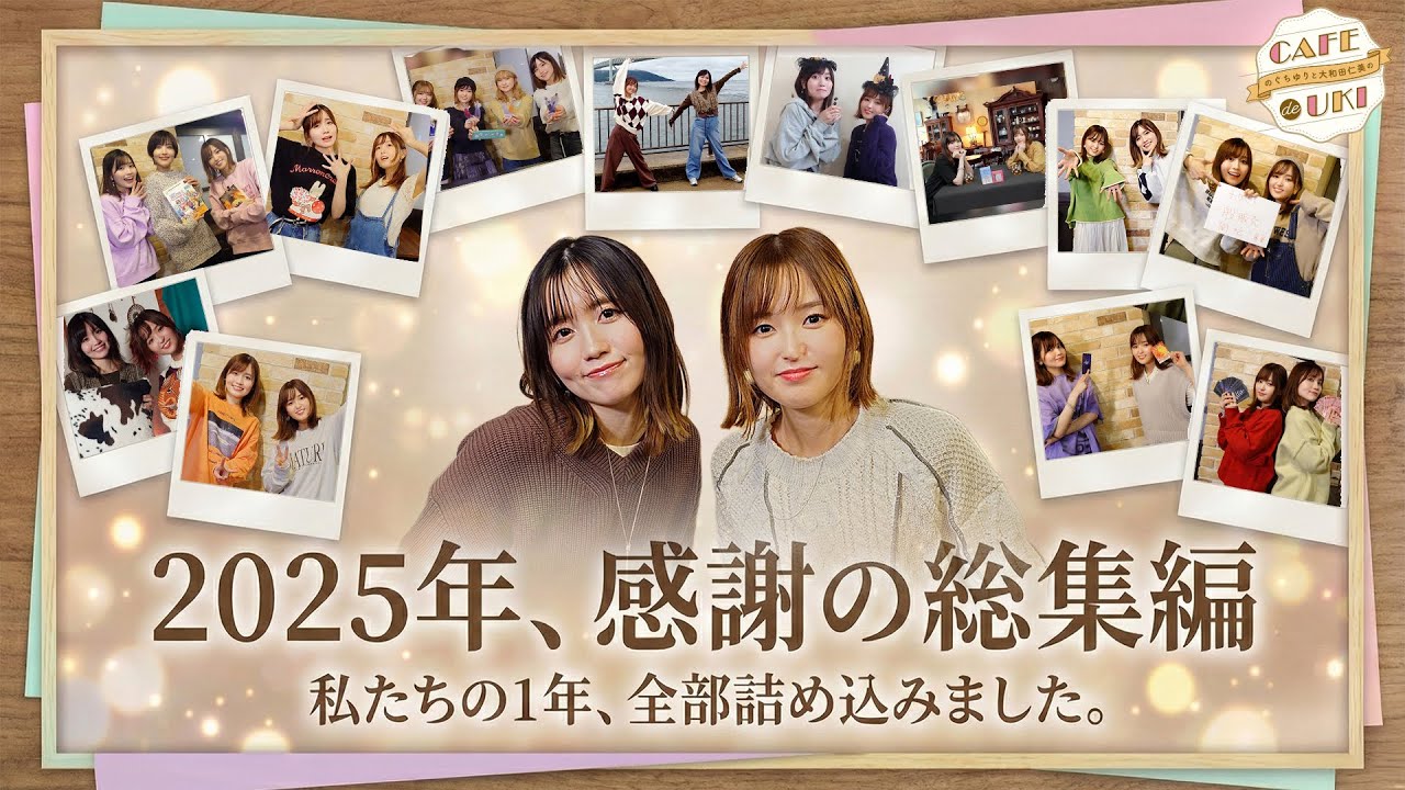 【大晦日特別編】のぐちゆりと大和田仁美のCAFÉ de UKI総集編2025(2025/12/31) #カフェドウキ