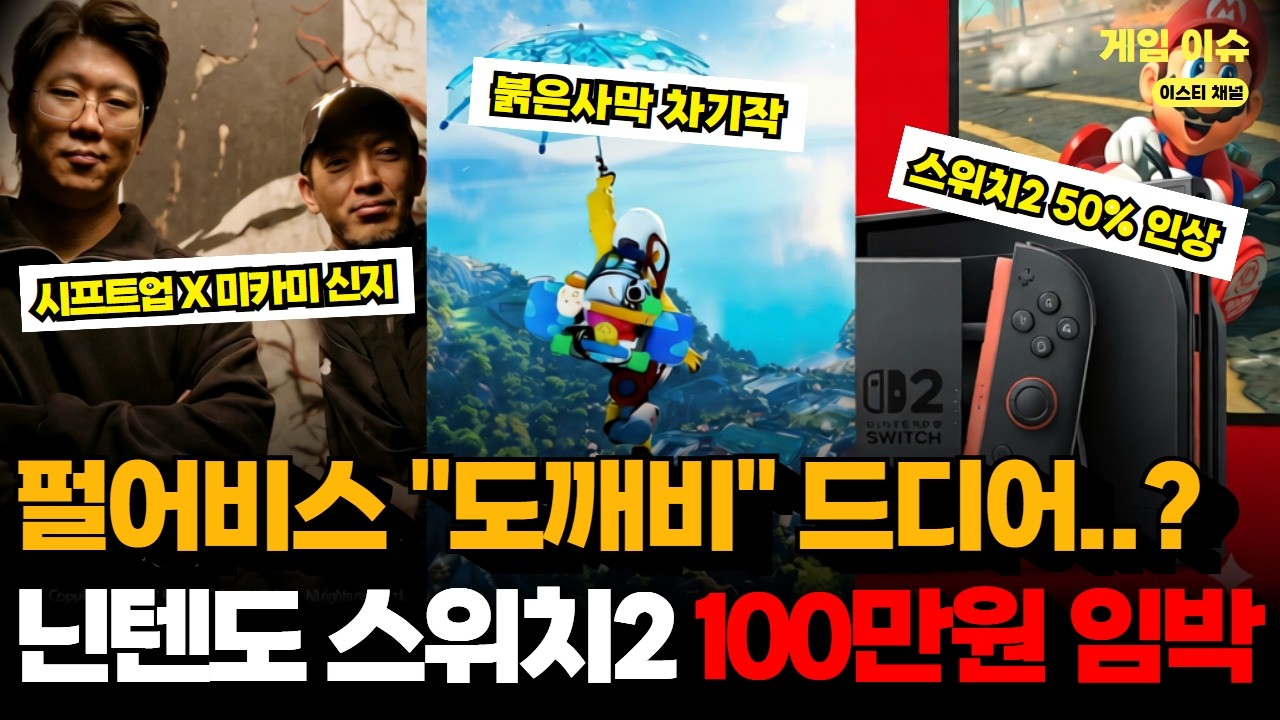 스위치2 100만원 찍나..? 펄어비스 도깨비 근황부터 시프트업 미친행보!