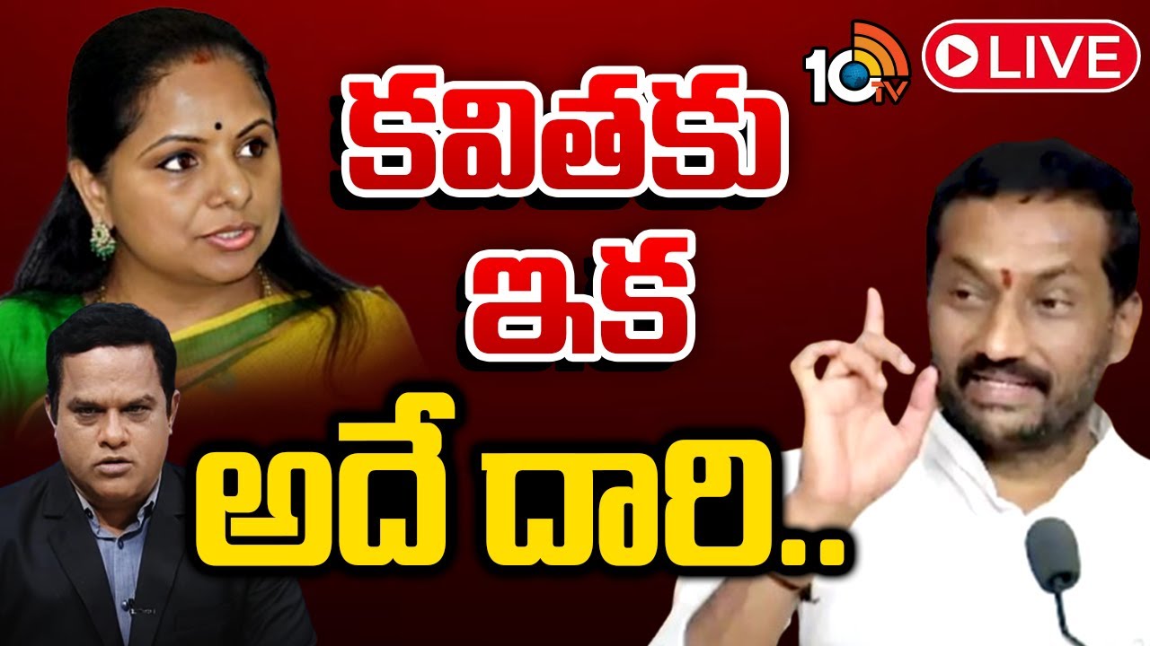 LIVE : కవిత సస్పెన్షన్‌పై బీజేపీ ఎంపీ రఘునందన్‌ | BJP MP Raghunandan Rao on Kavita suspension | 10TV