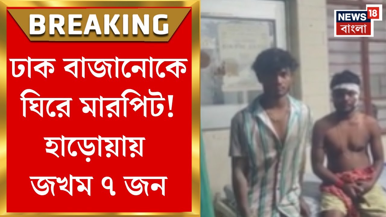 Haroa News : ঢাক বাজানোকে ঘিরে মারপিট! হাড়োয়ায় জখম ৭ জন। Bangla News