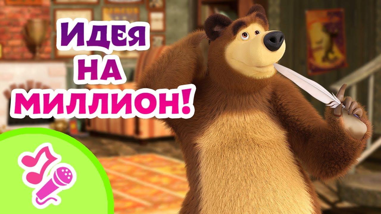 🎤 TaDaBoom песенки для детей 💭🤔 Идея на миллион! 🤔💭 Караоке 👱‍♀️🐻 Маша и Медведь