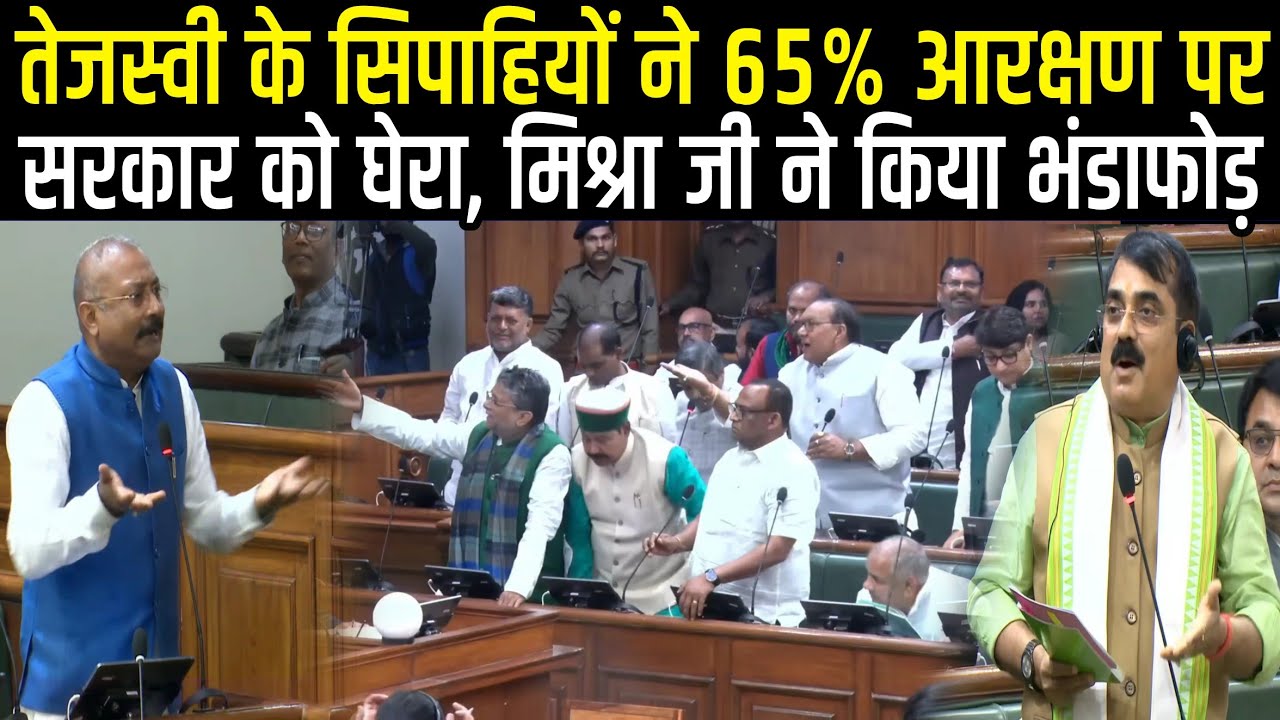 Vidhansabha में Tejashwi Yadav के सिपाही ने उठाया 65 % आरक्षण का मुद्दा, Jivesh Mishra का भंडाफोड़