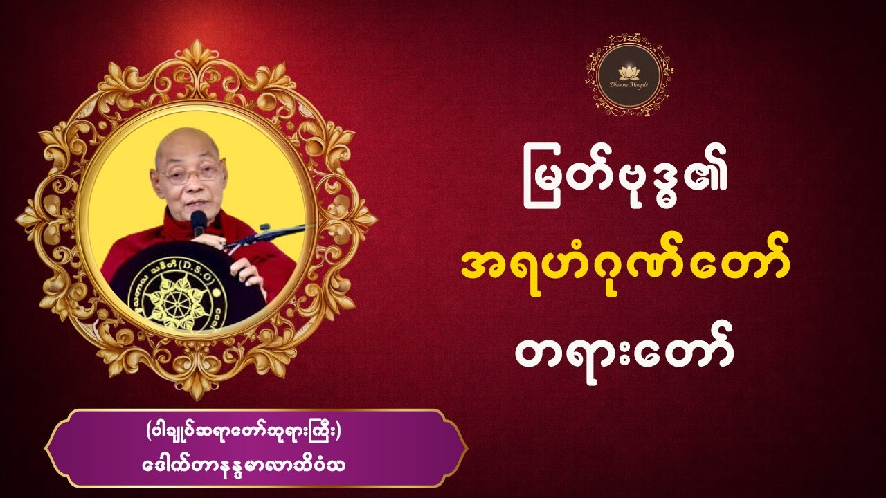 အရဟံဂုဏ်တော် တရားတော် - ပါချုပ်ဆရာတော်ဘုရားကြီး_ဒေါက်တာနန္ဒမာလာဘိဝံသ