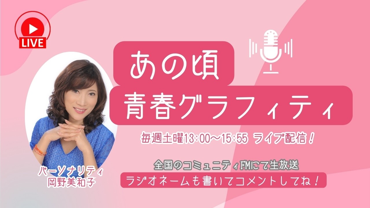 あの頃青春グラフィティ生配信！2026/03/14