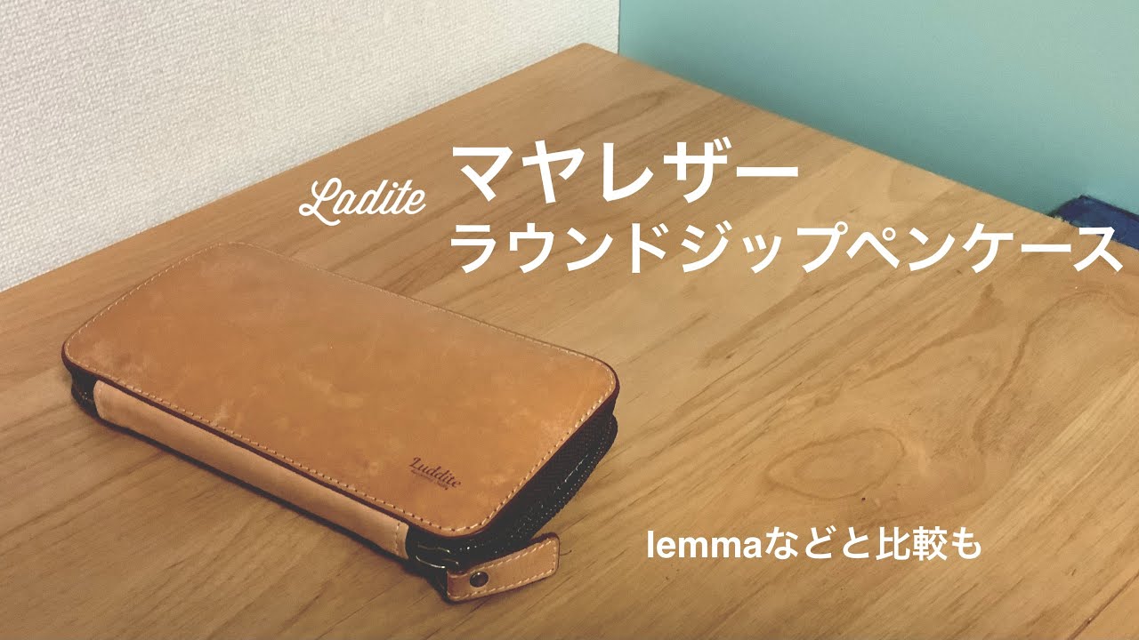 ラダイト　マヤレザー　ラウンドジップペンケース　の紹介！　lemma ブレイリオ　バンド　ペンケースとの比較もあり