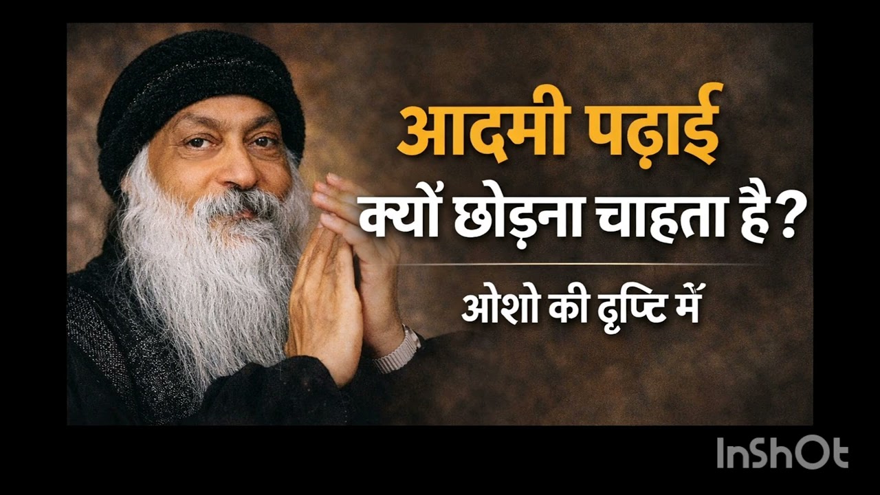 आदमी पढ़ाई क्यों छोड़ना चाहता है? – ओशो की नजर से गहरी सच्चाई2.  कहानी#short