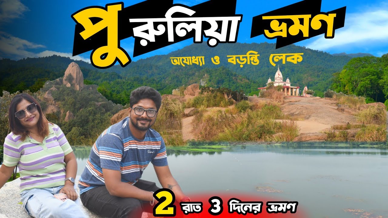 Purulia Tourist Places | Purulia Tour | Kolkata To Purulia | Purulia Tour Guide | Ajodhya Pahar