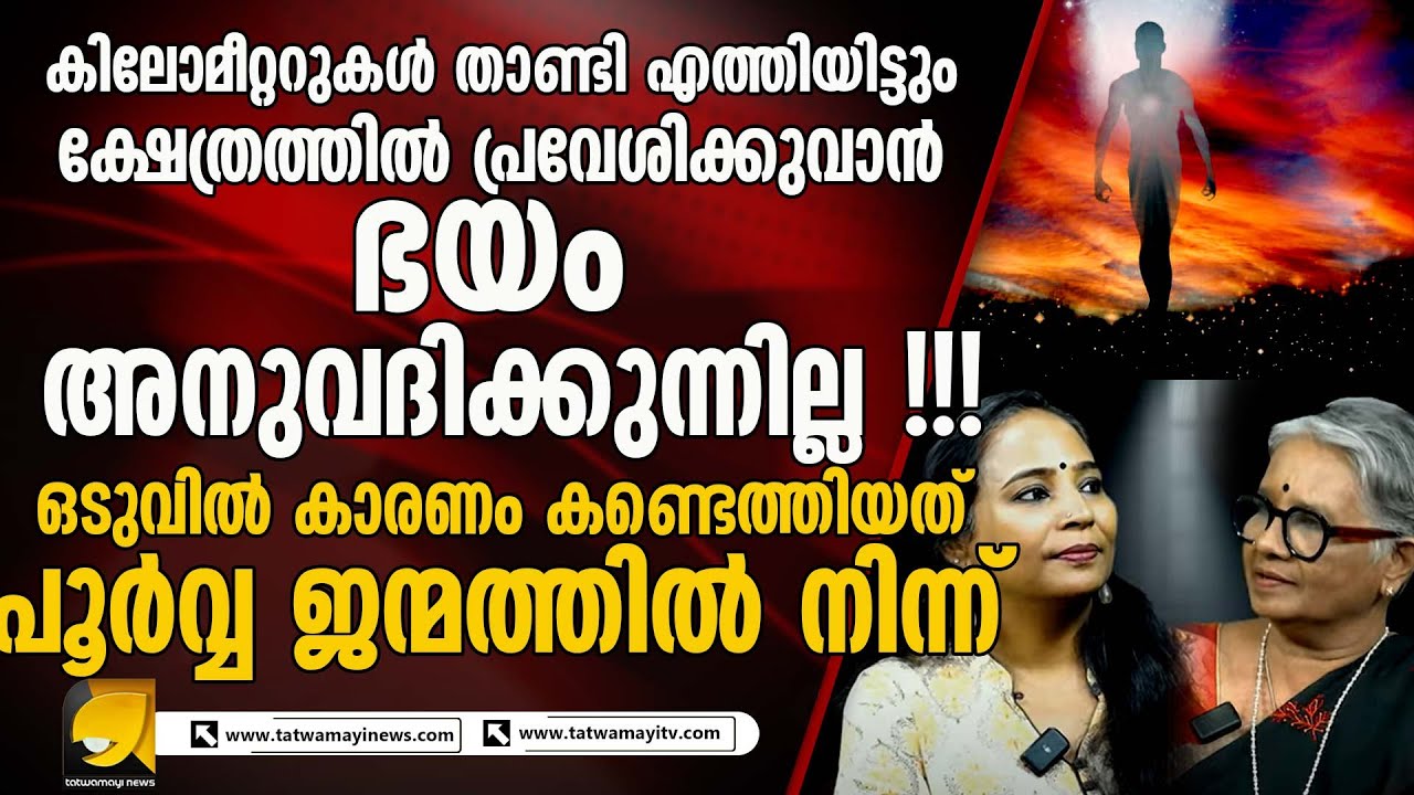 കുട്ടിയുടെ ഭയത്തിന്റെ കാരണം തേടി പൂർവ്വ ജന്മത്തിലെത്തിയപ്പോൾ അറിഞ്ഞത് ഞെട്ടിക്കുന്ന വിവരം!