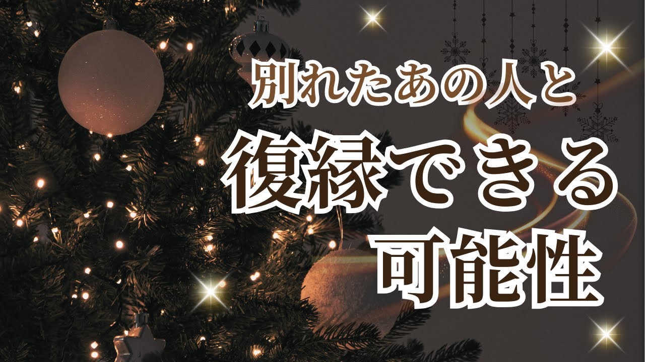 【別れたあの人と復縁できる可能性】⭐TAROT３択占い⭐復縁の可能性はあるのか？⭐タロットを通してメッセージをお届けいたします⭐