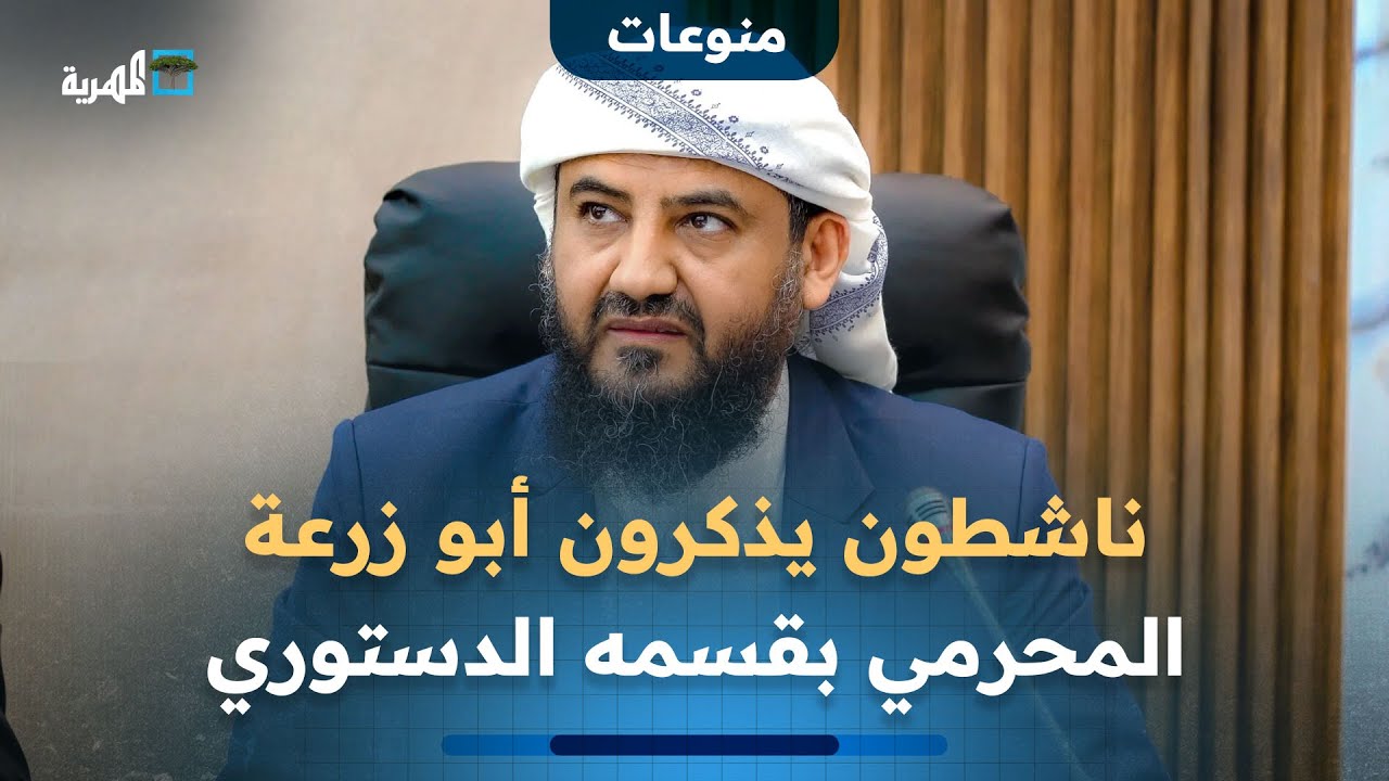 ناشطون يذكرون أبو زرعة المحرمي بقسمه الدستوري بعد تخليه عن الرموز الوطنية