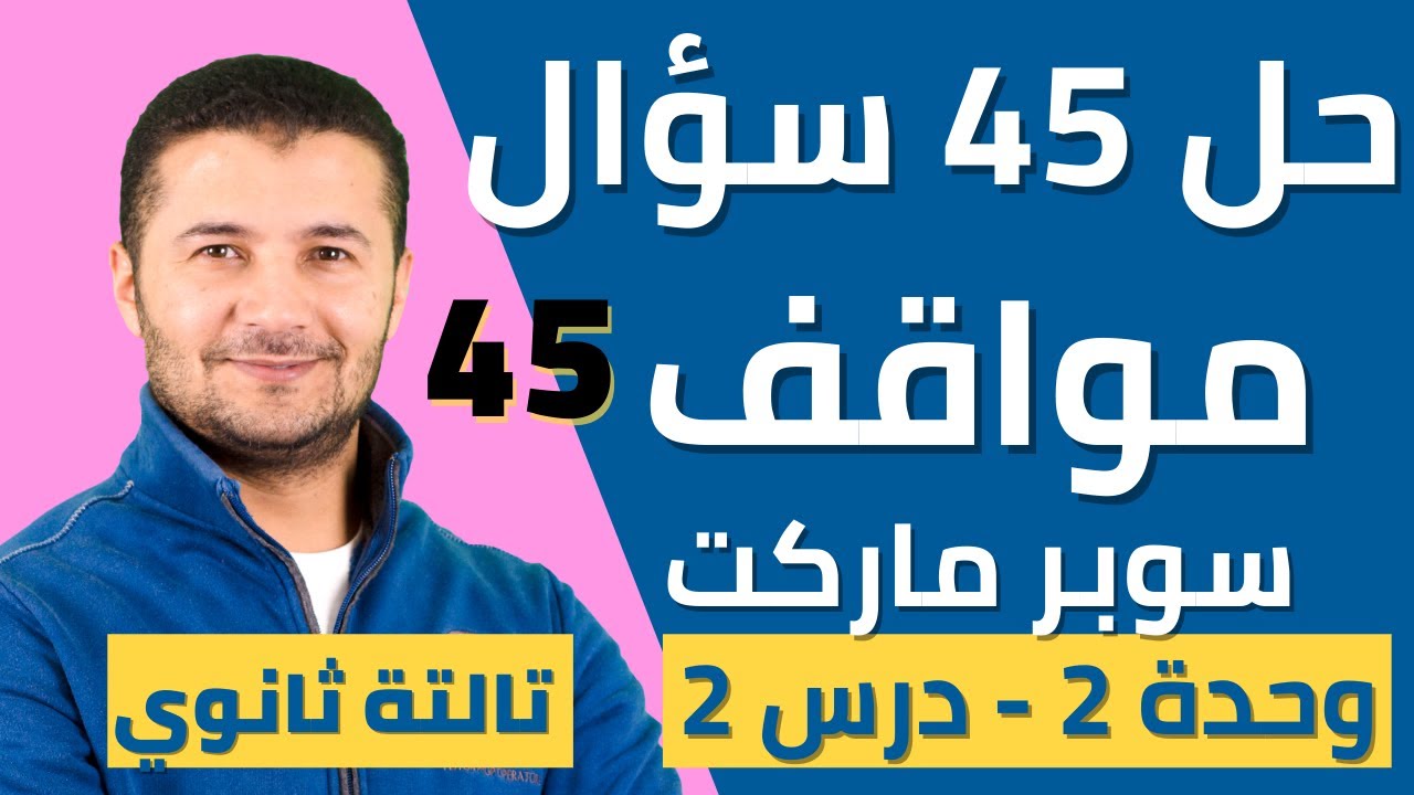 حل 45 سؤال مواقف على درس أقسام السوبر ماركت - تالتة ثانوي - نظام جديد - فرنشاوي