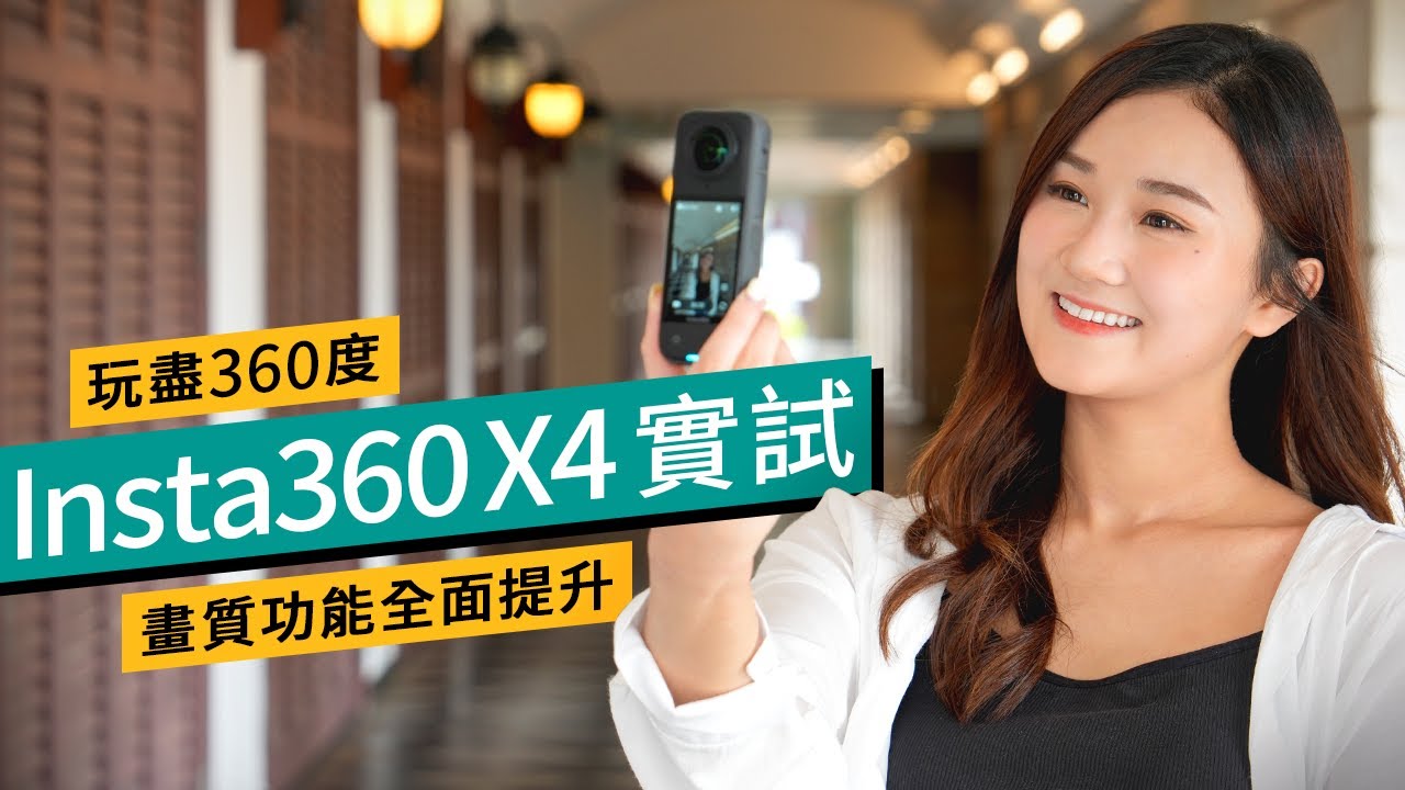 Insta360 X4實試｜ 一機在手玩盡360度 ｜旅遊vlog機之選｜初哥上手沒難度 ｜ #廣東話 #特約專題 #產品介紹