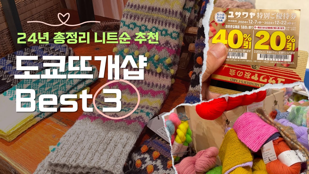 1day도쿄뜨개샵투어를 위한 best3 | 24년 마무리 도쿄 뜨개샵 총정리