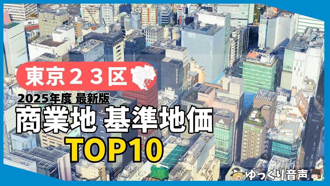 東京23区 商業地基準地価 TOP10