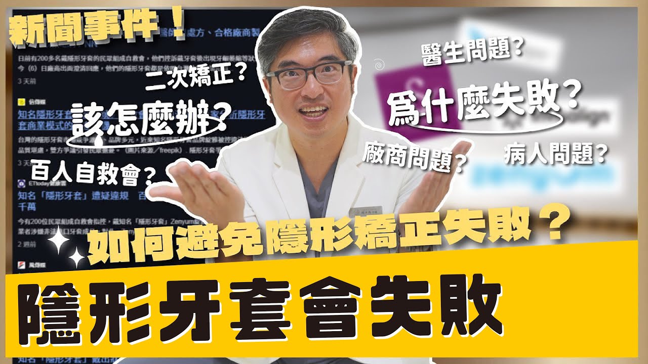 【隱適美矯正 #29】隱形牙套會失敗？原因竟然跟XX有關？楊醫師教你再救回來！【醫師真心話】｜【祐民牙醫－隱適美旗艦店】鑽石級楊大為醫師 #隱形牙套 #隱適美 #祐民牙醫