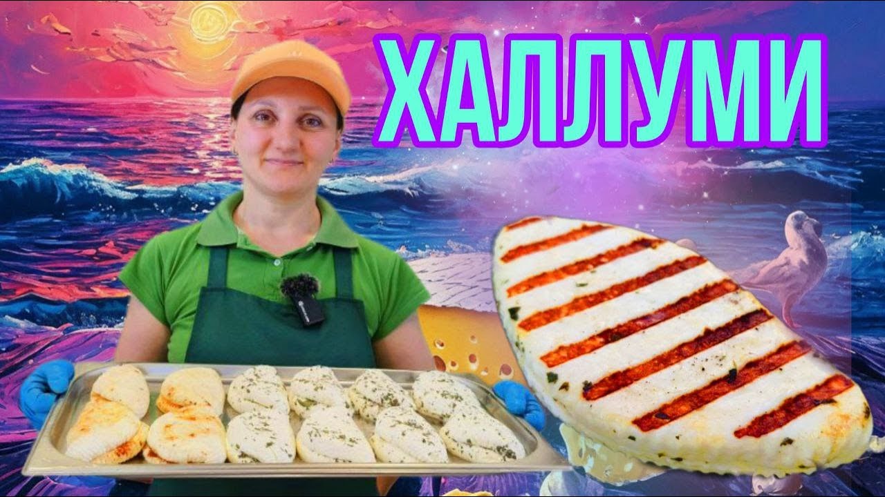Искусство сыроварения: Как сделать сыр Халлуми с закваской / Делается просто  / Сыроварня Елисеевых