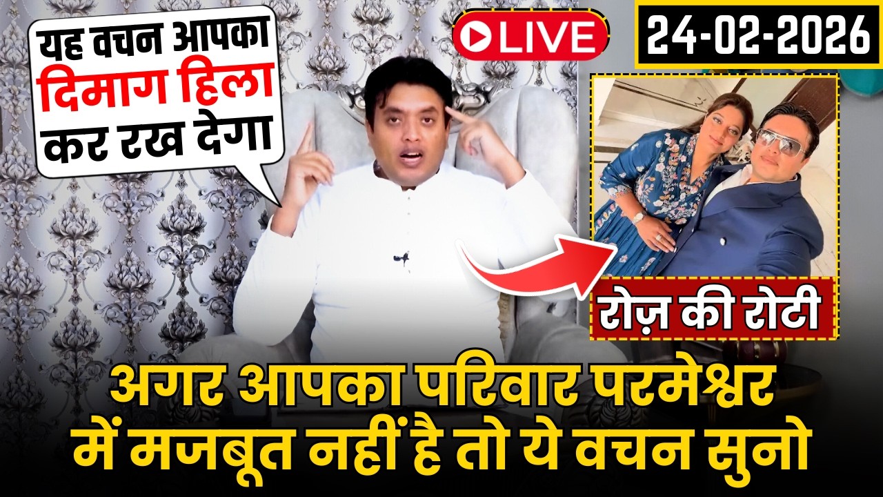 अगर आपका परिवार परमेश्वर में मजबूत नहीं है तो ये वचन सुनो || Roz ki Roti by Ankur Narula 24-02-2026