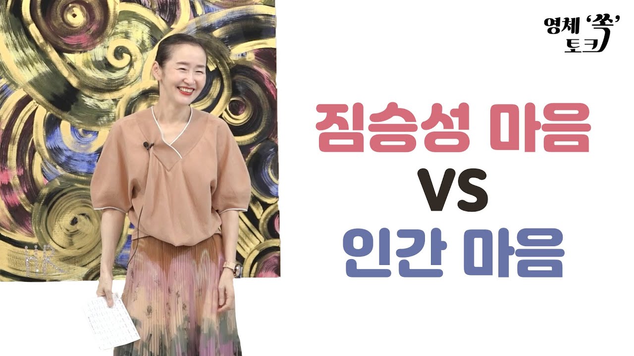 짐승성 마음 VS 인간 마음