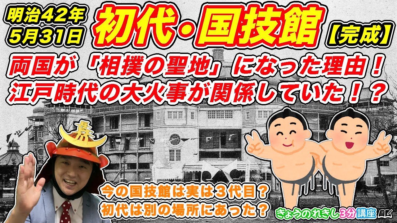 【回向院】初代「両国国技館」完成！両国が「相撲の聖地」になるキッカケとなった歴史とは！？【きょうのれきし3分講座・5月31日】