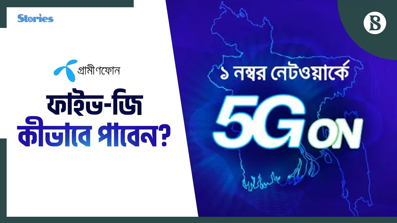 কীভাবে আপনার ফোনে জিপি ফাইভ-জি ব্যবহার করবেন? | Grameenphone 5G | The Business Standard