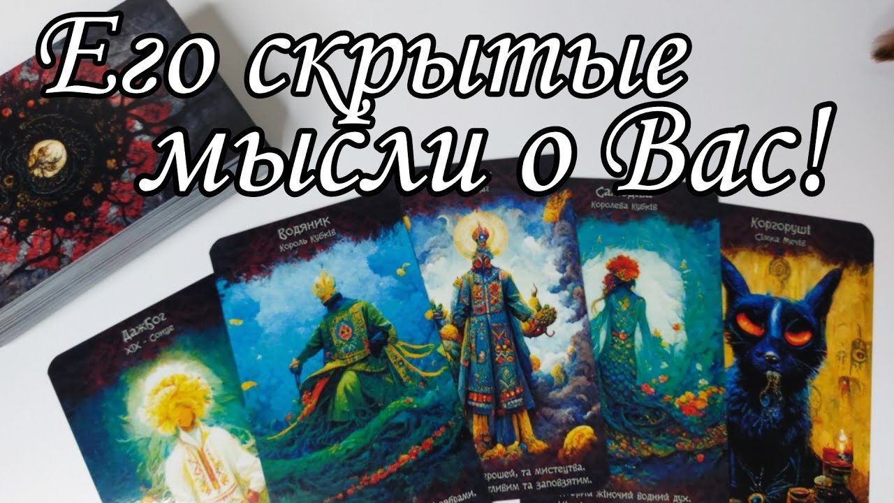 🔥Его МЫСЛИ о Вас сегодня.. Что он хочет СКРЫТЬ в мыслях о Вас⁉️ Таро расклад 🔮💯 онлайн гадание
