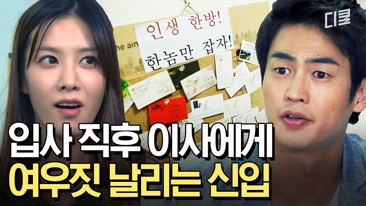 [#막돼먹은영애씨] 한 놈만 걸려라. 인생 역전 한방이다! 상사에게 꼬리치는 신입의 인생 모토