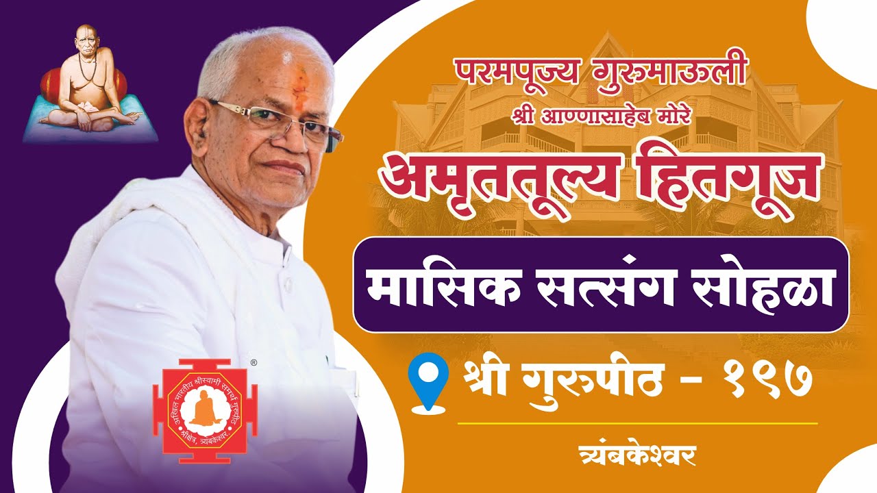 मासिक सत्संग १९७ परमपूज्य गुरुमाऊली हितगूज, श्री गुरुपीठ, त्र्यंबकेश्वर -  दि. २६ जुलै २०२५