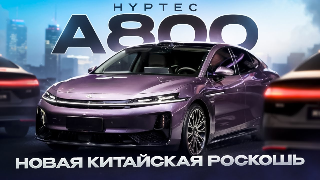 Представительский седан Hyptec A800 от GAC #авто