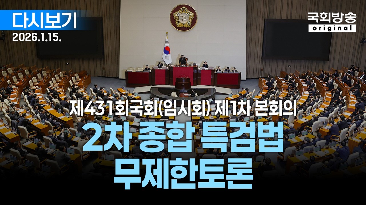 [국회방송 생중계] 1부 - 2차 종합 특검법 무제한토론 - 제431회 국회(임시회) 제1차 본회의 (26.1.15.)