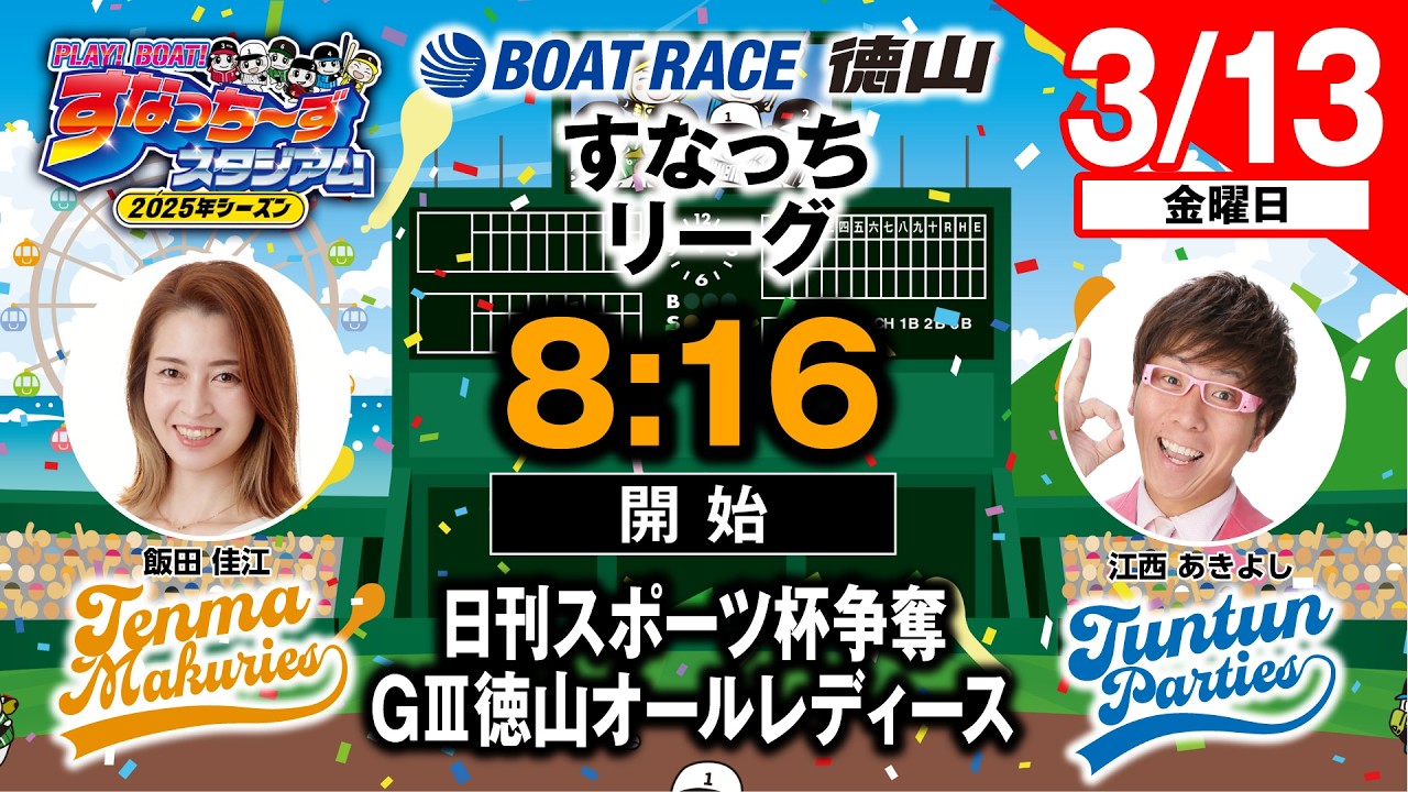 「PLAY!BOAT!すなっち〜ずスタジアム」日刊スポーツ杯争奪戦  GⅢ徳山オールレディース ４日目（すなっちリーグ後期）