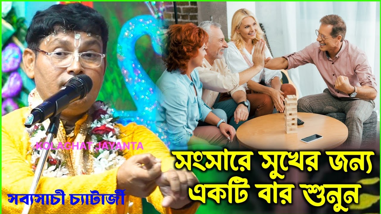 সংসারে সুখের জন্য একটি বার শুনুন || সব্যসাচী চ্যাটার্জী কীর্তন || Sabyasachi chatterjee kirtan 2025