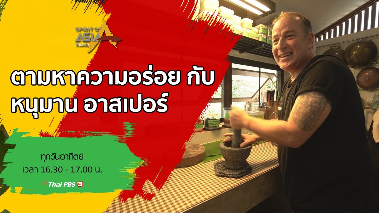 ตามหาความอร่อยกับหนุมาน อาสเปอร์ : Spirit of Asia (18 ต.ค. 63)