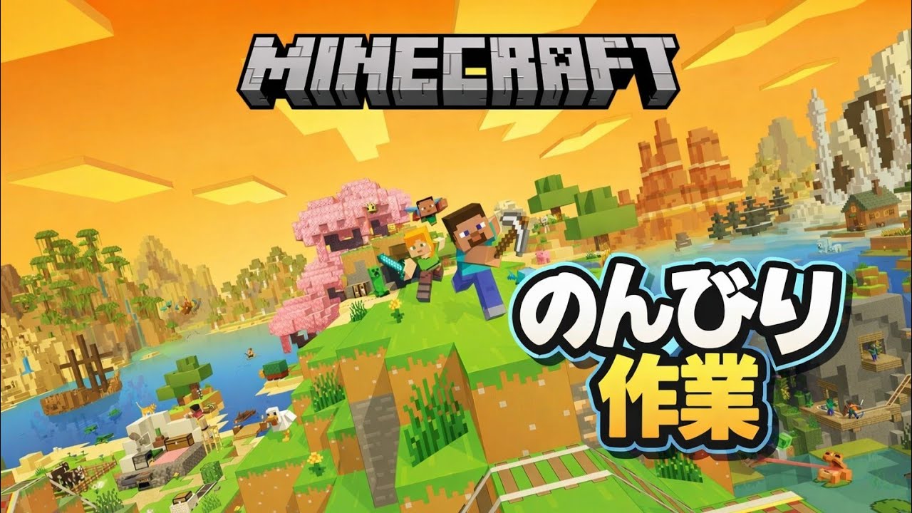 深夜のんびり作業【縛りMinecraft】