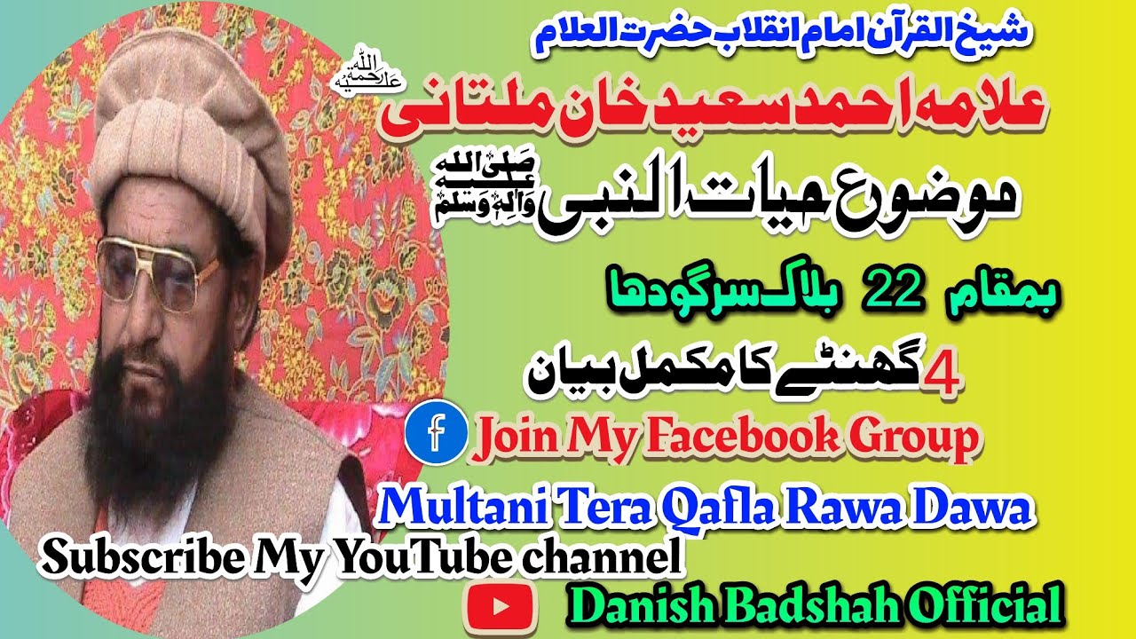 ALLAMA AHMAD SAEED KHAN MULTANI R.H حیات النبی صلی اللّٰہ علیہ وسلم