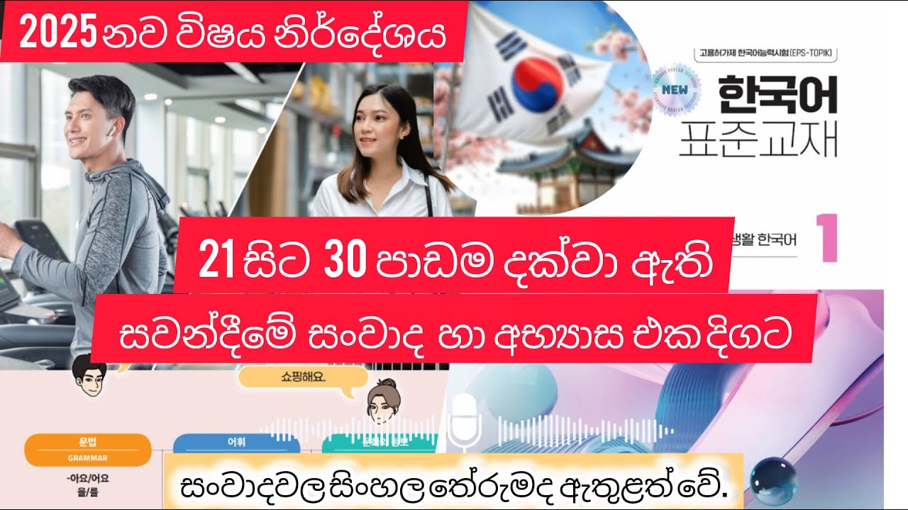  21සිට 30පාඩම දක්වා ඇති සියලුම දෙබස් හා සවන්දීමේ අභ්‍යාස #epstopik  #epstopik2025 #koreansinhalen 