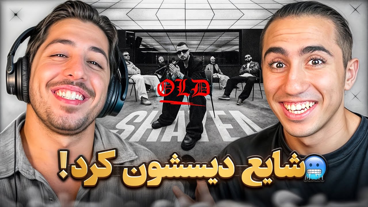 SHAYEA - OLD REACTION | ری اکشن اولد شایع 😱 شایع با دیس برگشت