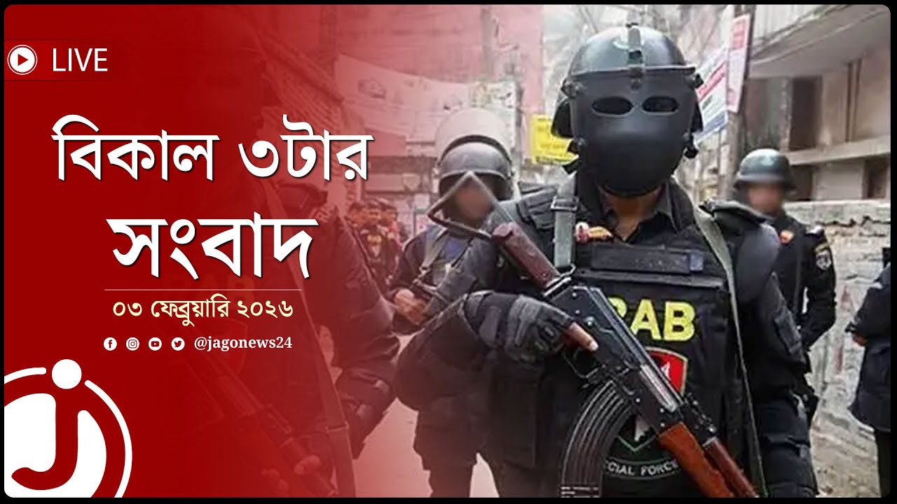 র‍্যাবের নতুন নাম ‌এসআইএফ | বিকাল ৩টার নিউজ আপডেট | মঙ্গলবার, ০৩ ফেব্রুয়ারি ২০২৬ | Jago News