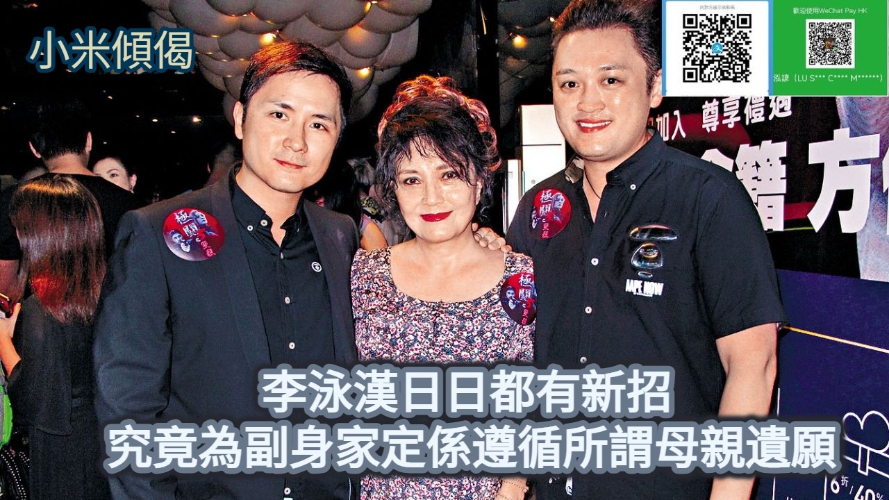 小米傾偈 李泳漢日日都有新招 究竟為副身家定係遵循所謂母親遺願