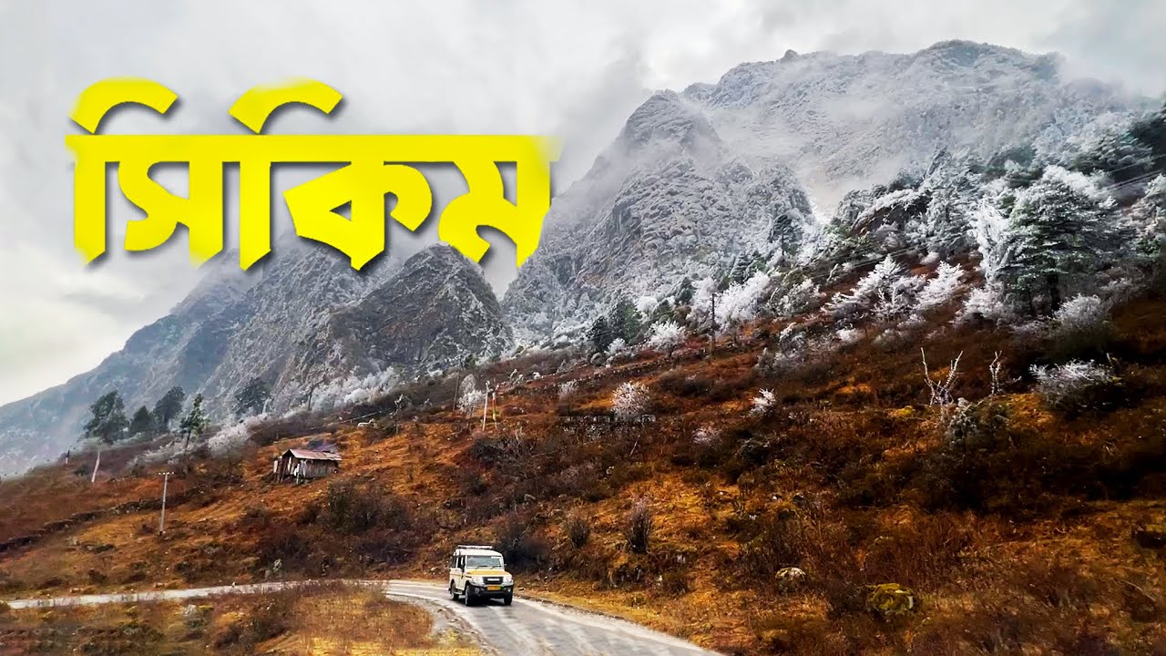 Sikkim Travel Vlog | ঢাকা থেকে সিকিম ভ্রমণ গল্প