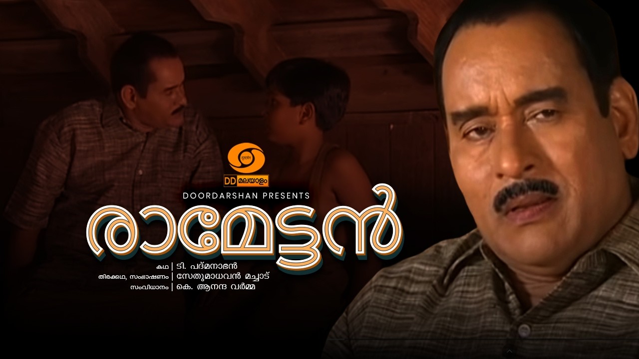 Ramettan || Telefilm || ടെലിഫിലിം 