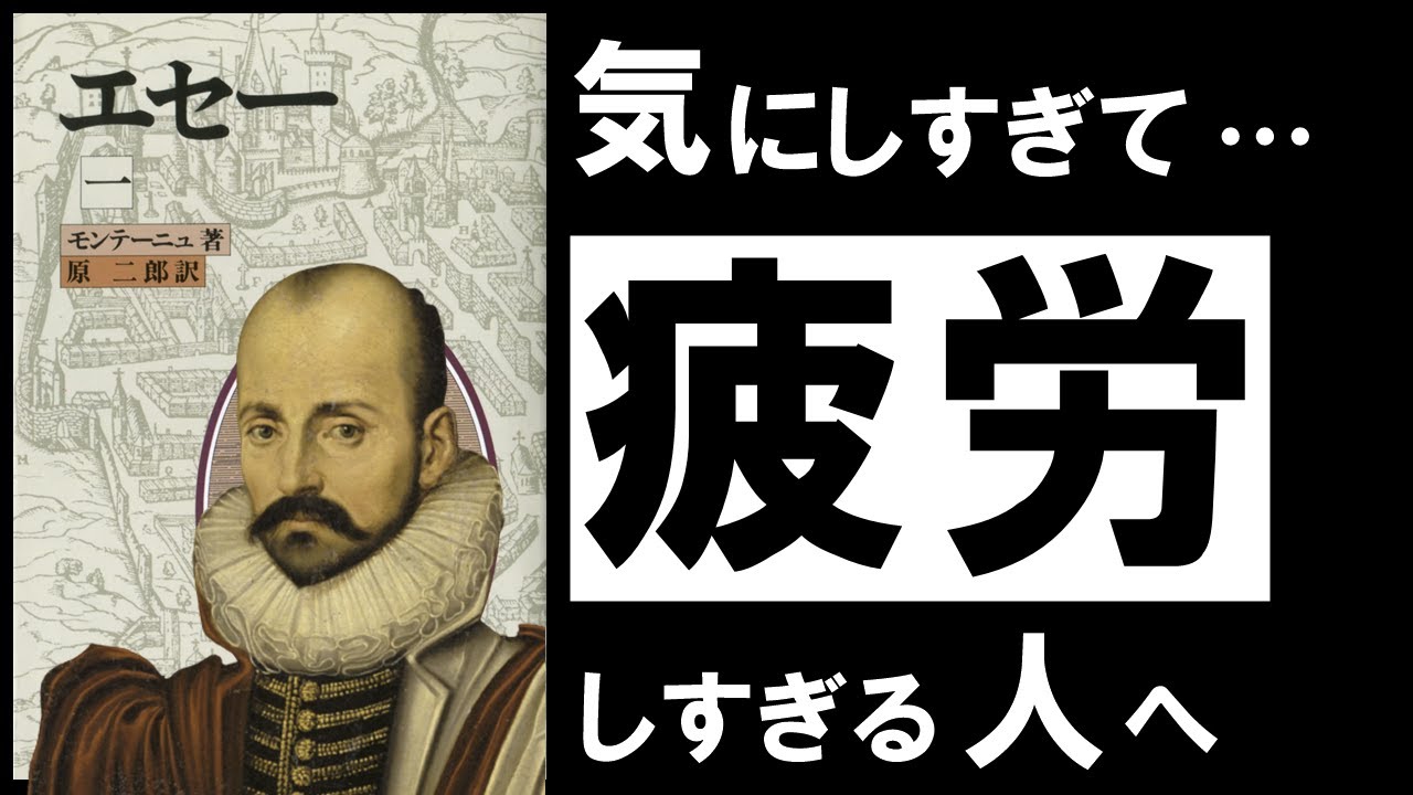 【名著】エセ―｜モンテーニュ　気にしすぎで疲れる&hellip;。心を軽くする、生き方のコツ　～モラリスト文学の最高傑作～