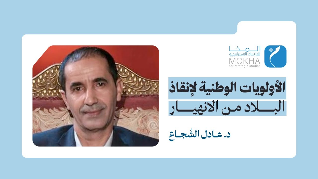 أبرز ما تناوله الدكتور عادل الشجاع حول "الذكرى الثالثة لإنشاء 